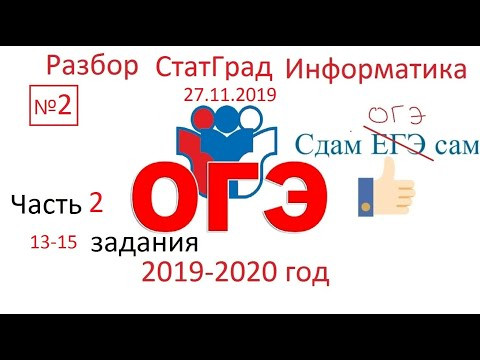 ОГЭ информатика Статград 29 ноября 2019 часть 2 ОГЭ информатика Статград 29 ноября 2019 часть 2