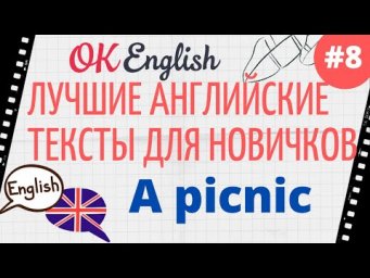 Текст 8 A picnic 