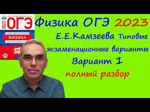 Физика ОГЭ 2023 Камзеева (ФИПИ) 30 типовых вариантов, вариант 1, подробный разбор всех заданий Физика ОГЭ 2023 Камзеева (ФИПИ) 30 типовых вариантов, вариант 1, подробный разбор всех заданий
