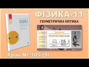 ФІЗИКА-11 | Урок 105 (9) | Оптичні прилади