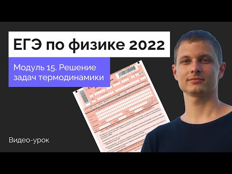 Модуль 15. Решение задач термодинамики Модуль 15. Решение задач термодинамики