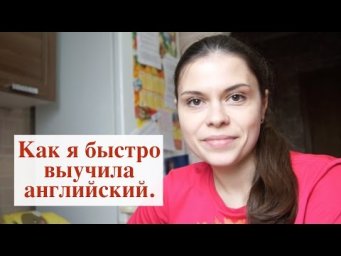 Как я быстро выучила английский. Мамочка в декрете. Анна.