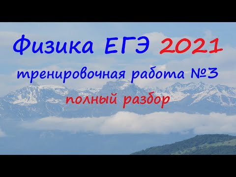 Физика ЕГЭ 2021 Тренировочная работа 3, подробный разбор всех заданий