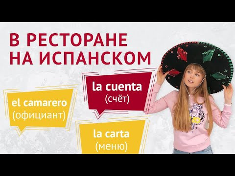 Испанские Фразы Для Ресторана. Говорим на Испанском в ресторане. Испанские Фразы Для Ресторана. Говорим на Испанском в ресторане.