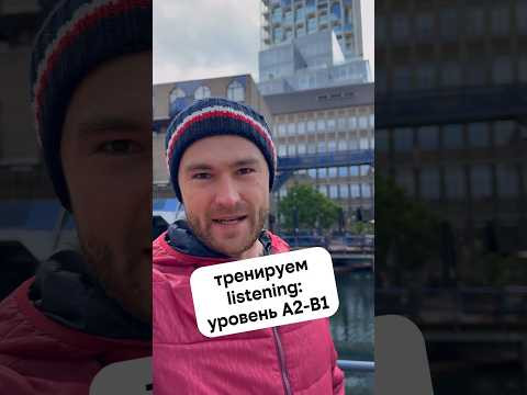 практика понимания на слух практика понимания на слух