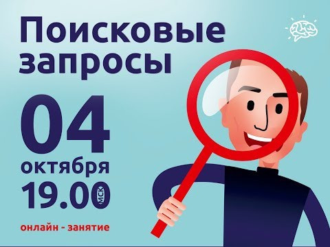 Поисковые запросы | Информатика с Джобсом