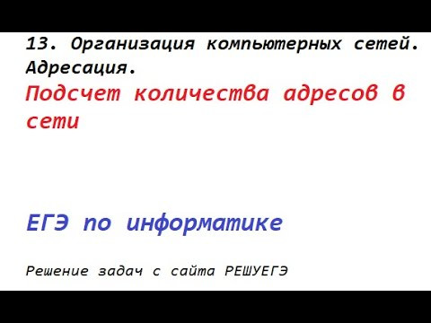 Решение задач от РЕШУЕГЭ. 13. Организация компьютерных сетей. Подсчет количества адресов в сети
