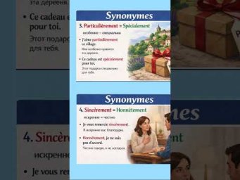 Synonymes #французский #французскийязык #французскийпополочкам #урокифранцузского