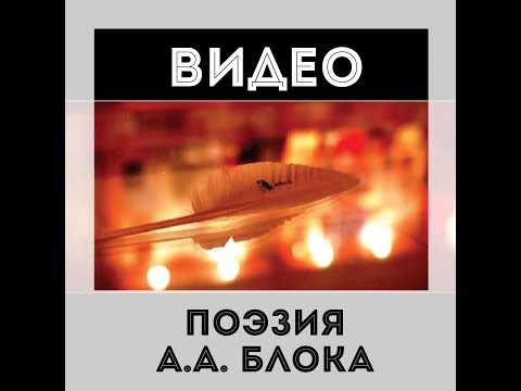 Поэзия А.А. Блока