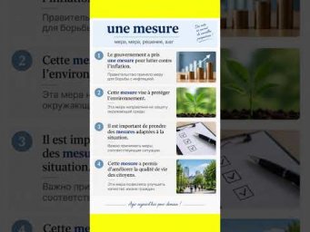 Une mesure #французскийязык #урокифранцузского #французскийпополочкам #учитьфранцузский #диалоги