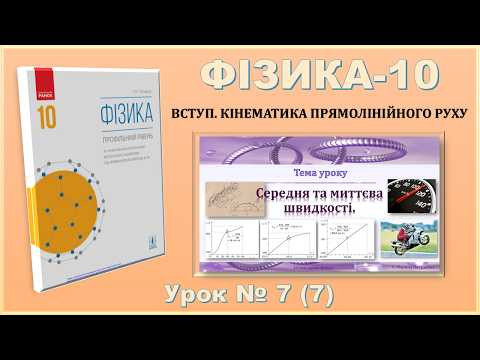 ФІЗИКА-10 | Урок 7 (7) |  Середня та миттєва швидкості.