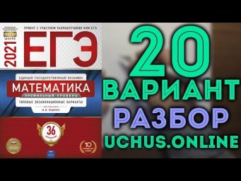 20 вариант ЕГЭ Ященко 2021 математика профильный уровень