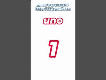 Испанский язык с нуля. Количественнные числительные.Считаем 1+1=... #Shorts