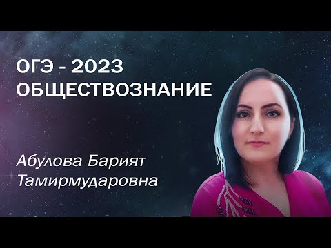 ОГЭ по обществознанию с нуля