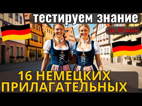 НЕМЕЦКИЙ ЯЗЫК. ПРОВЕРЬ СВОИ ЗНАНИЯ НЕМЕЦКИХ ПРИЛАГАТЕЛЬНЫХ. СМОЖЕШЬ БЫСТРО ПЕРЕВЕСТИ 16 СЛОВ? #A1 НЕМЕЦКИЙ ЯЗЫК. ПРОВЕРЬ СВОИ ЗНАНИЯ НЕМЕЦКИХ ПРИЛАГАТЕЛЬНЫХ. СМОЖЕШЬ БЫСТРО ПЕРЕВЕСТИ 16 СЛОВ? #A1