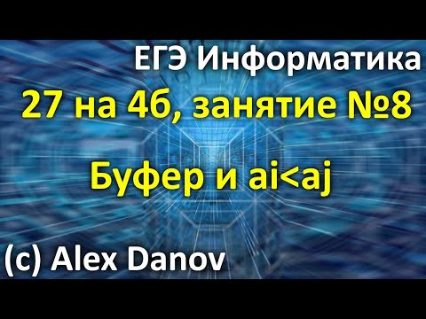 №8 - Задачи с буфером и левый больше правого - 27х4б