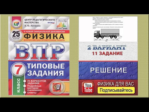 11 задание 2 варианта ВПР 2021 по физике 7 класс А.Ю.Легчилин (25 вариантов)