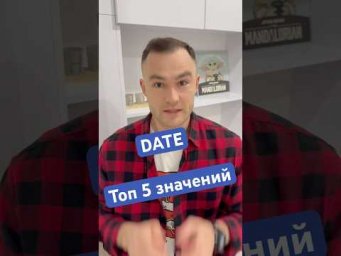Date. Основные значения с примерами.