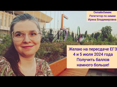 Пересдача ЕГЭ 4 и 5 июля 2024 года &bull;  Желаю получить баллов намного больше &bull; ОнлайнХимик &bull; Химия ЕГЭ