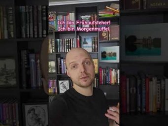 разговорный немецкий - ранняя пташка, любитель поспать. #deutsch