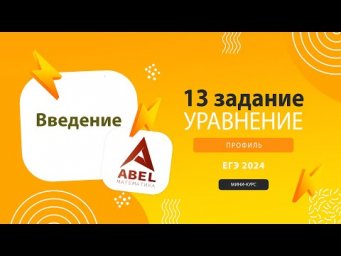 13 задание. Введение - МИНИ-КУРС от Абеля