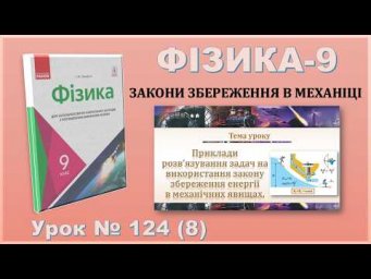 ФІЗИКА-9 | Урок 124 (8) | Розв&rsquo;язування задач на закон збереження енергії в механічних явищах