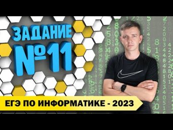 Решение задания №11. Демоверсия ЕГЭ по информатике - 2023