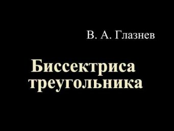 Биссектриса треугольника.