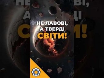James Webb шокував: гарячі мінінептуни &mdash; не лавові, а тверді світи!