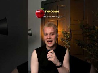 Почему яблоки чернеют? | тгк: Химбио с Яном