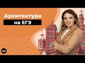 Архитектура на ЕГЭ | ЕГЭ История | Эля Смит | 2020
