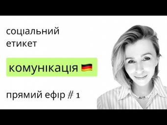 Соціальний етикет в Німеччині