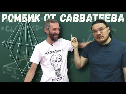 Ромбик от Савватеева | Задание 16. ЕГЭ. Математика | Борис Трушин |