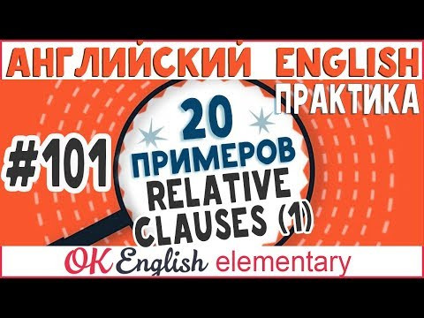20 примеров #101 Relative clause 1: WHO, WHICH, THAT 20 примеров #101 Relative clause 1: WHO, WHICH, THAT