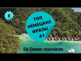 Немецкий язык. Уроки немецкого. EIN ZIMMER RESERVIEREN.