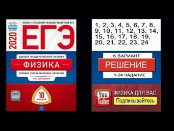 1-24 задание 6 варианта ЕГЭ 2020 по физике М.Ю. Демидовой (10 вариантов)