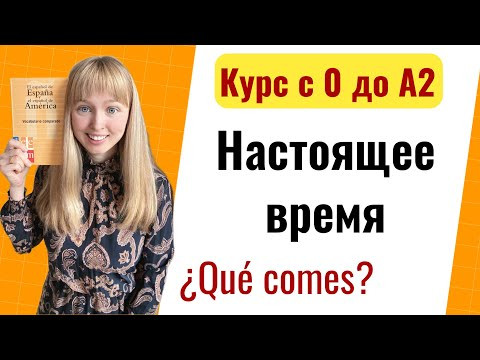 Урок 12. Настоящее Время и Построение Предложений. Новый Курс Испанского Языка с Нуля до А2. Урок 12. Настоящее Время и Построение Предложений. Новый Курс Испанского Языка с Нуля до А2.
