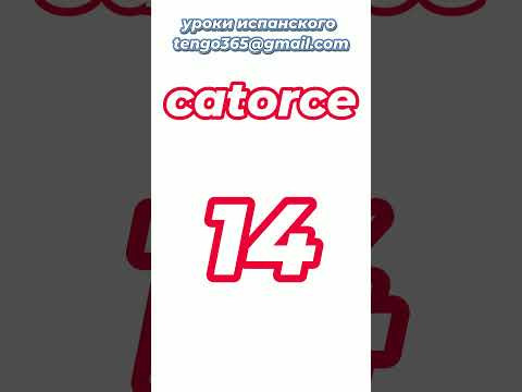 Испанский язык с нуля. Количественные числительные от 0 до 15.#shorts