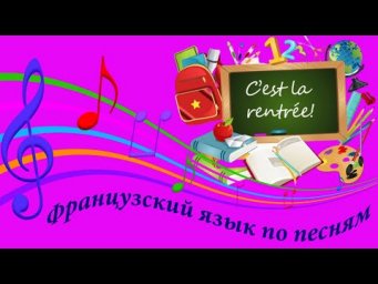 Французский язык по песням. Разбор французских песен. Школа. Rentr&eacute;e scolaire