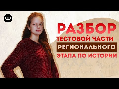 Разбор заданий регионального этапа Всероссийской олимпиады школьников| ЕГЭ История | Эля Смит | 2020