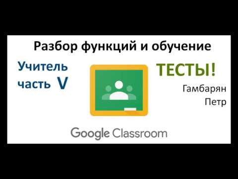 10. Курс Google Classroom для учителя часть V создай тест (дистанционное обучение) 10. Курс Google Classroom для учителя часть V создай тест (дистанционное обучение)