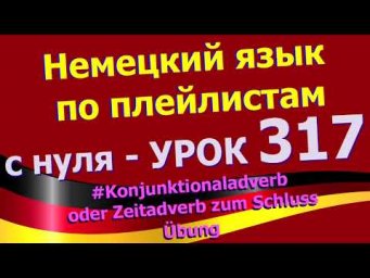 #Немецкий_язык_по_плейлистам_с_нуля. Урок 317 #Zeitadverb_zum_Schluss_&Uuml;bung