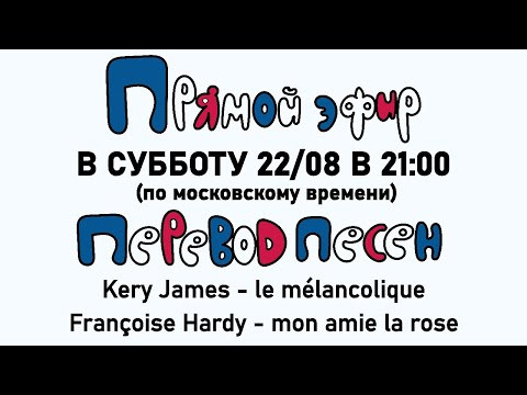 Прямой эфир 22/08 - перевод песен