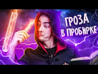ГРОЗА В ПРОБИРКЕ