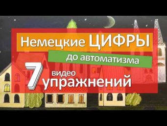 Упражнения для тренировки НЕМЕЦКИХ ЧИСЕЛ. Немецкие цифры.