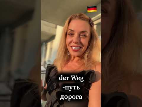 Немецкая отделяемая приставка weg-; Немецкое слово дорога, путь- der Weg