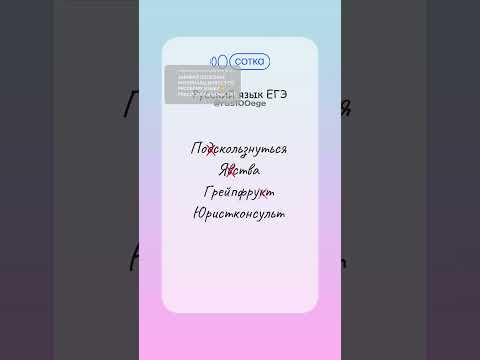СЛОВА, КОТОРЫЕ ЧАСТО ПИШУТ НЕ ПРАВИЛЬНО #русскийязык #егэ #сотка