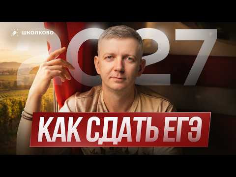 Как сдать ЕГЭ 2027 | СТАРТ ЛЕТНЕГО КУРСА
