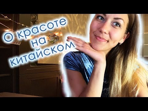 КИТАЙСКИЙ ЯЗЫК: КАК СКАЗАТЬ ТЫ КРАСИВЫЙ/КРАСИВАЯ (ИСПОЛЬЗУЕМ ПРИЛАГАТЕЛЬНЫЕ КРАСИВО) КИТАЙСКИЙ ЯЗЫК: КАК СКАЗАТЬ ТЫ КРАСИВЫЙ/КРАСИВАЯ (ИСПОЛЬЗУЕМ ПРИЛАГАТЕЛЬНЫЕ КРАСИВО)