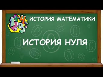 ИСТОРИЯ НУЛЯ | ИСТОРИЯ МАТЕМАТИКИ